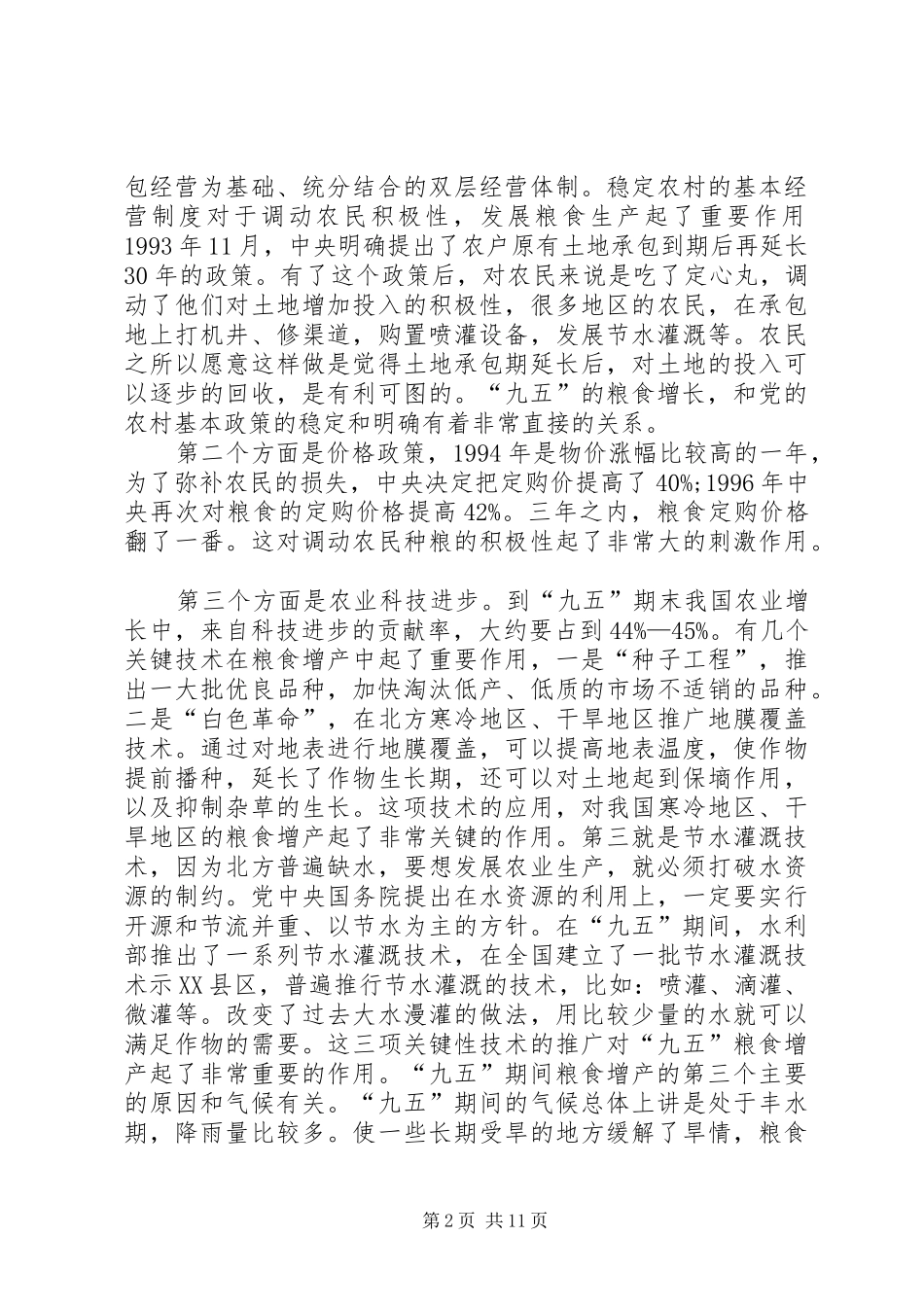 十一五”计划中的农业和农村问题 _第2页