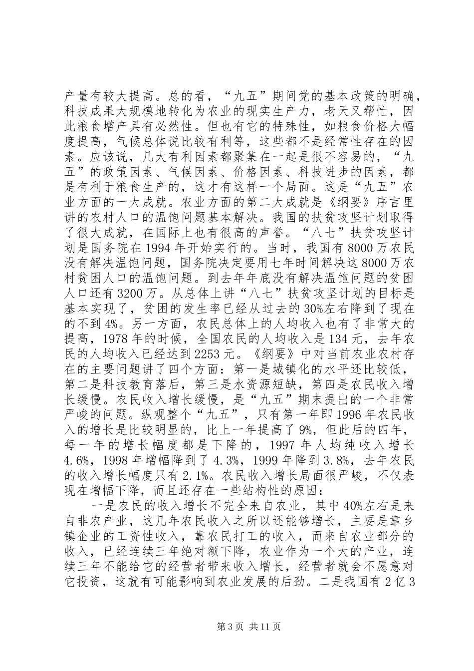 十一五”计划中的农业和农村问题 _第3页