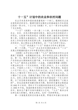 十一五”计划中的农业和农村问题 