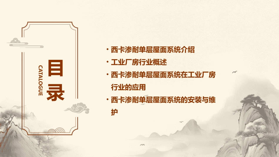 西卡渗耐单层屋面系统工业厂房行业课件_第2页