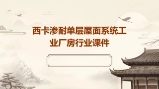 西卡渗耐单层屋面系统工业厂房行业课件