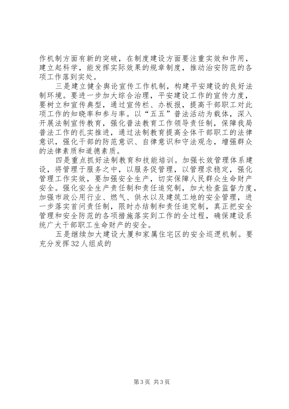规划建设局平安创建暨社会治安综合治理工作计划 _第3页