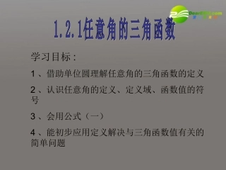 高中数学 1.2.1(任意角的三角函数3)课件 苏教版必修4 课件