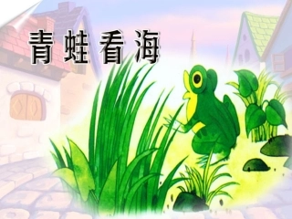 青蛙看海（第一课时）修改