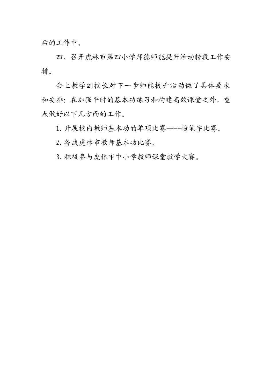 虎林市第四小学师能提升五月工作总结及下月计划_第3页