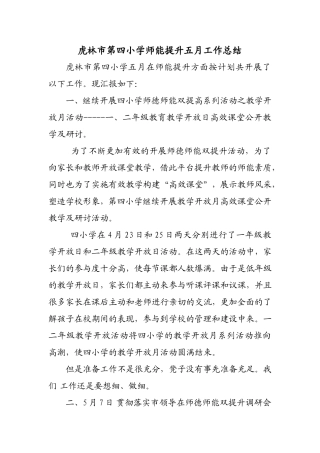 虎林市第四小学师能提升五月工作总结及下月计划