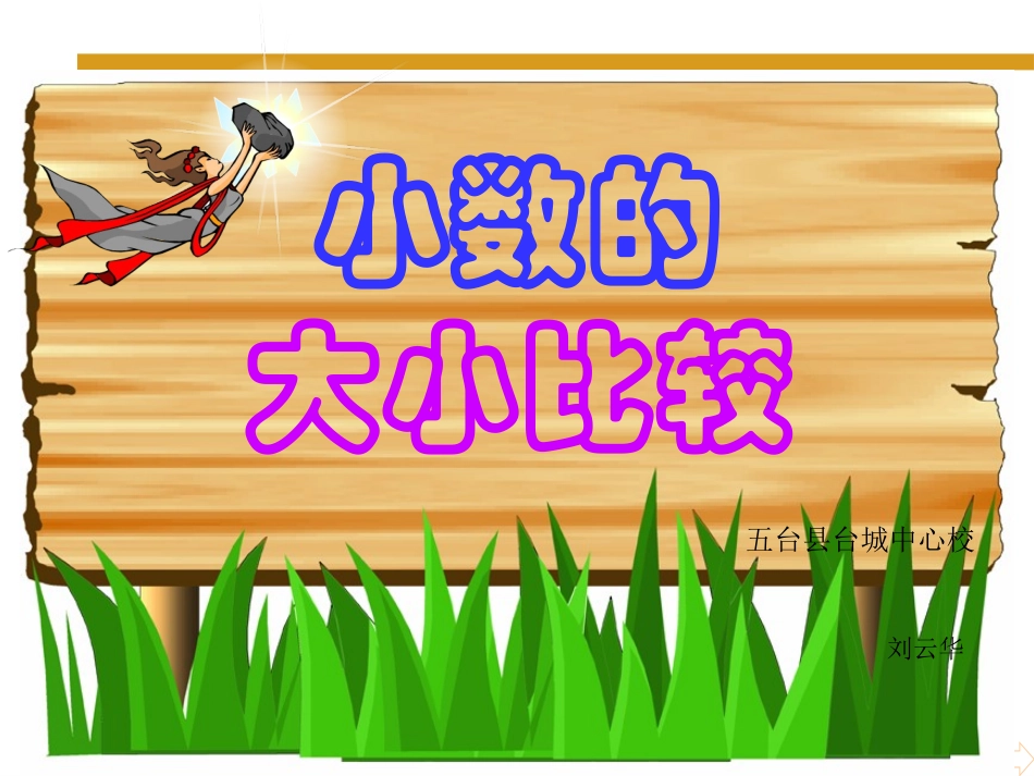 小数大小的比较 (2)_第1页