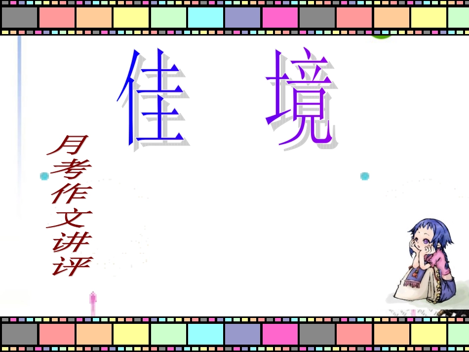 高考语文 佳境作文指导课件 新人教版 课件_第2页