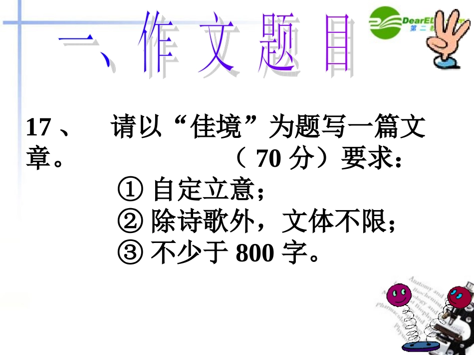 高考语文 佳境作文指导课件 新人教版 课件_第3页