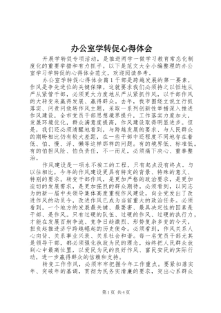 办公室学转促心得体会