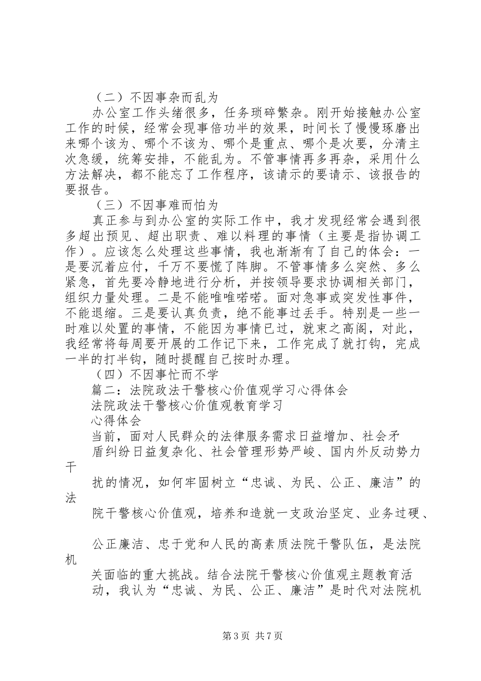 篇一：政法干警核心价值观学习心得体会_第3页