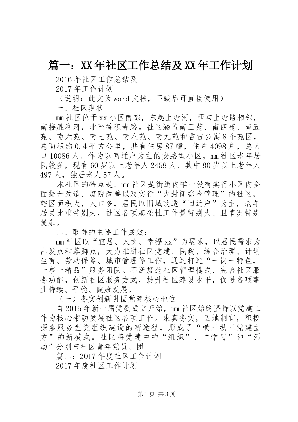 篇一：XX年社区工作总结及XX年工作计划 _第1页