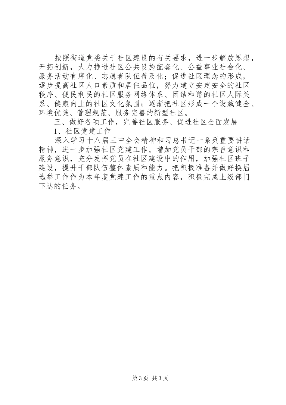 篇一：XX年社区工作总结及XX年工作计划 _第3页