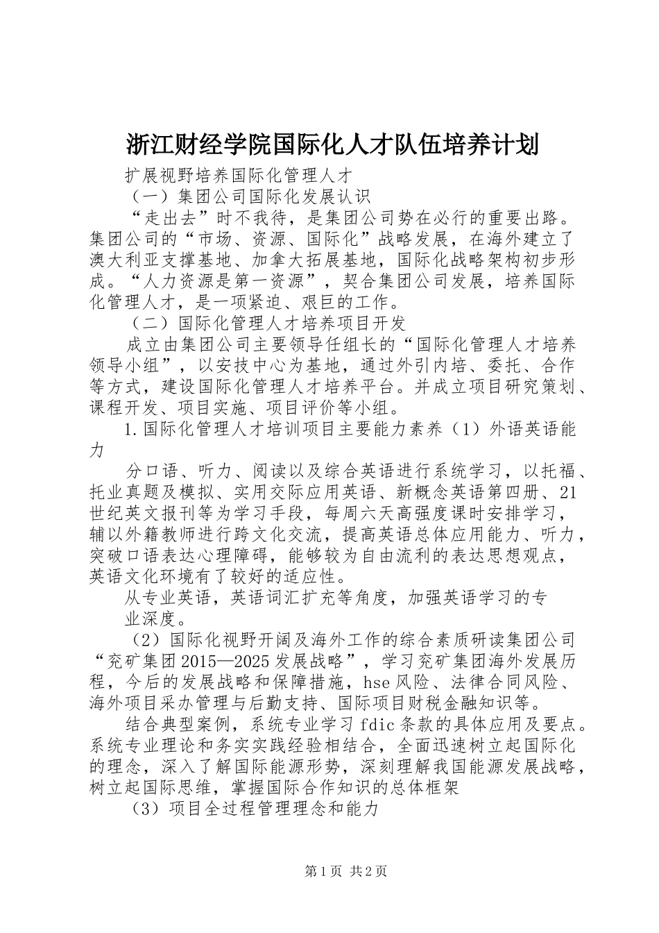 浙江财经学院国际化人才队伍培养计划 _第1页