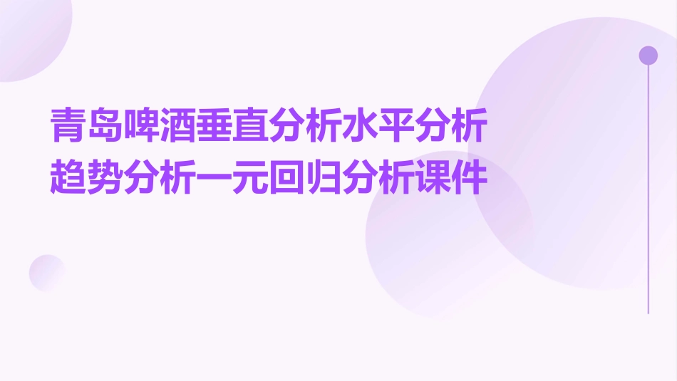 青岛啤酒垂直分析水平分析趋势分析一元回归分析课件_第1页