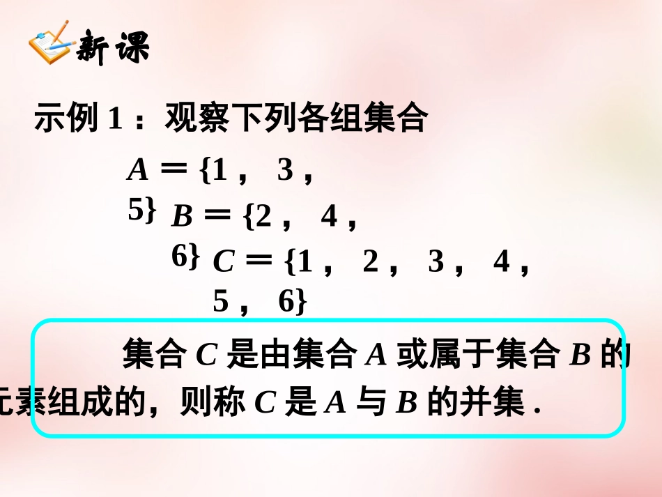 高中数学 11集合的基本运算课件 新人教版必修1 课件_第3页