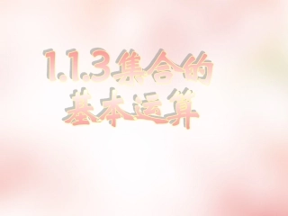 高中数学 11集合的基本运算课件 新人教版必修1 课件