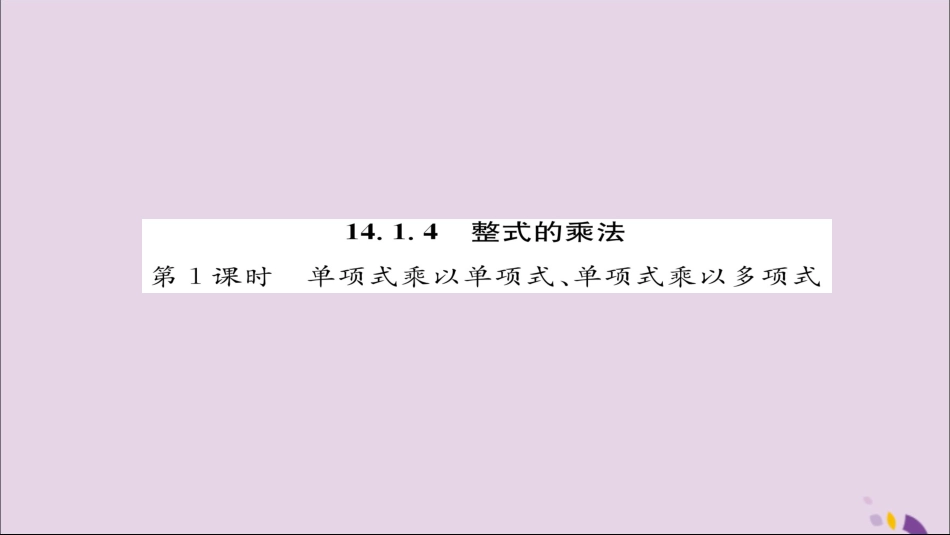 秋八年级数学上册 第十四章 整式的乘法与因式分解 14.1 整式的乘法 14.1.4 整式的乘法 第1课时 单项式乘以单项式、单项式乘以多项式练习课件 (新版)新人教版 课件_第1页