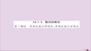 秋八年级数学上册 第十四章 整式的乘法与因式分解 14.1 整式的乘法 14.1.4 整式的乘法 第1课时 单项式乘以单项式、单项式乘以多项式练习课件 (新版)新人教版 课件