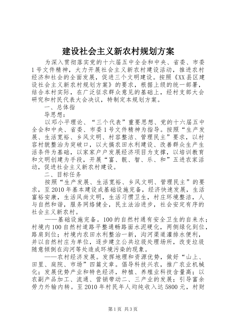 建设社会主义新农村规划方案 _第1页