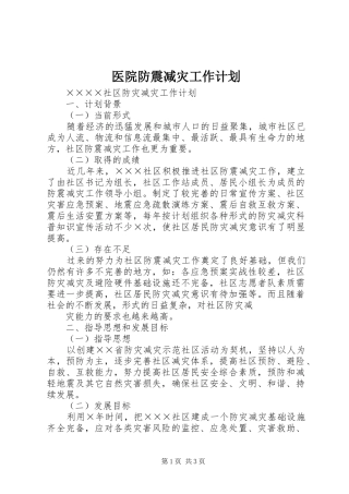 医院防震减灾工作计划 