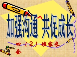 四年级二班家长会201511