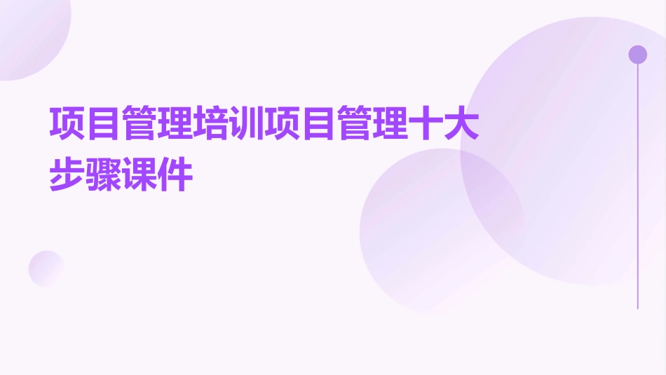 项目管理培训项目管理十大步骤课件_第1页