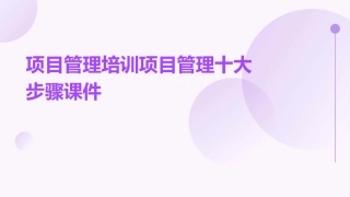 项目管理培训项目管理十大步骤课件
