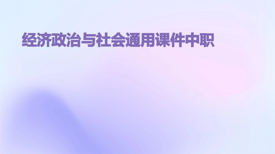 经济政治与社会通用课件中职_第1页