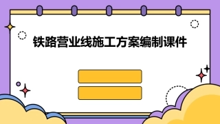铁路营业线施工方案编制课件