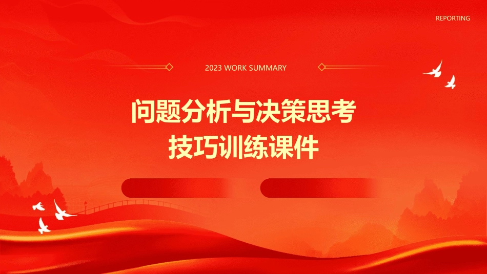 问题分析与决策思考技巧训练课件_第1页