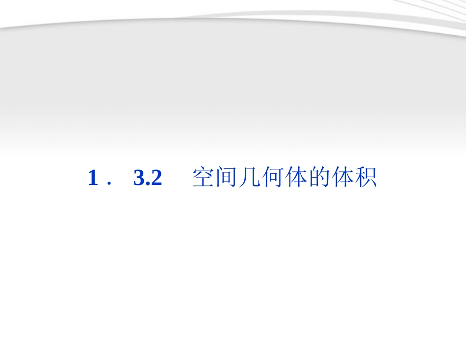 高中数学 第1章132空间几何体的体积课件 苏教版必修2 课件_第1页