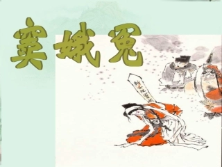 高二语文 窦娥冤课件 新人教版 课件