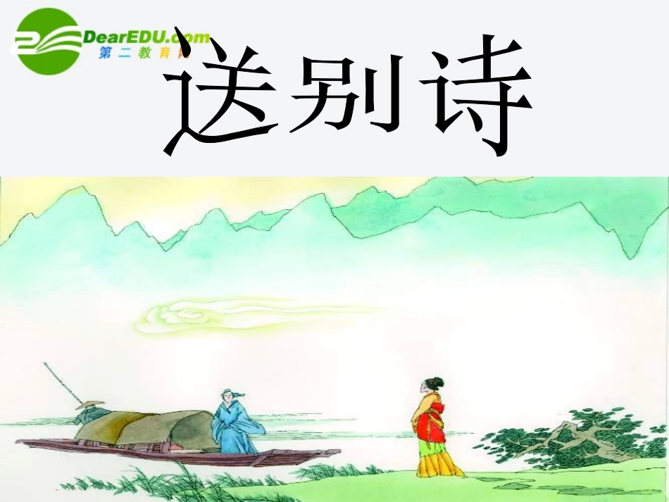 高考语文(送别诗)复习课件 新人教版 课件_第2页