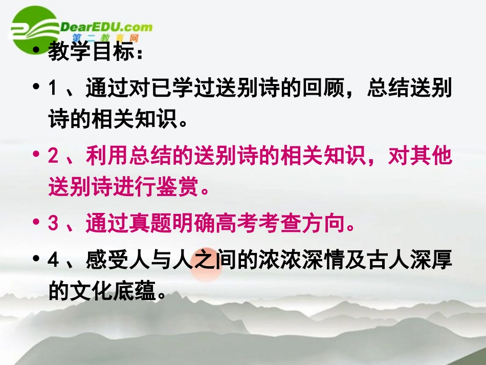 高考语文(送别诗)复习课件 新人教版 课件_第3页
