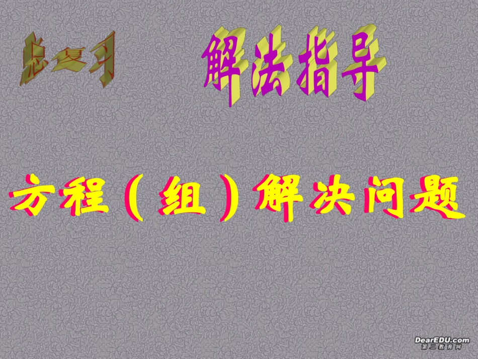 用方程组解决问题1 初三数学综合复习课件[整理十一套]人教版_第1页