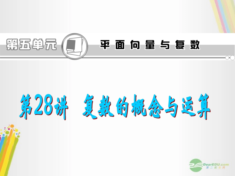 高考数学一轮复习 第28讲 复数的概念与运算课件 理 (浙江专版) 课件_第1页