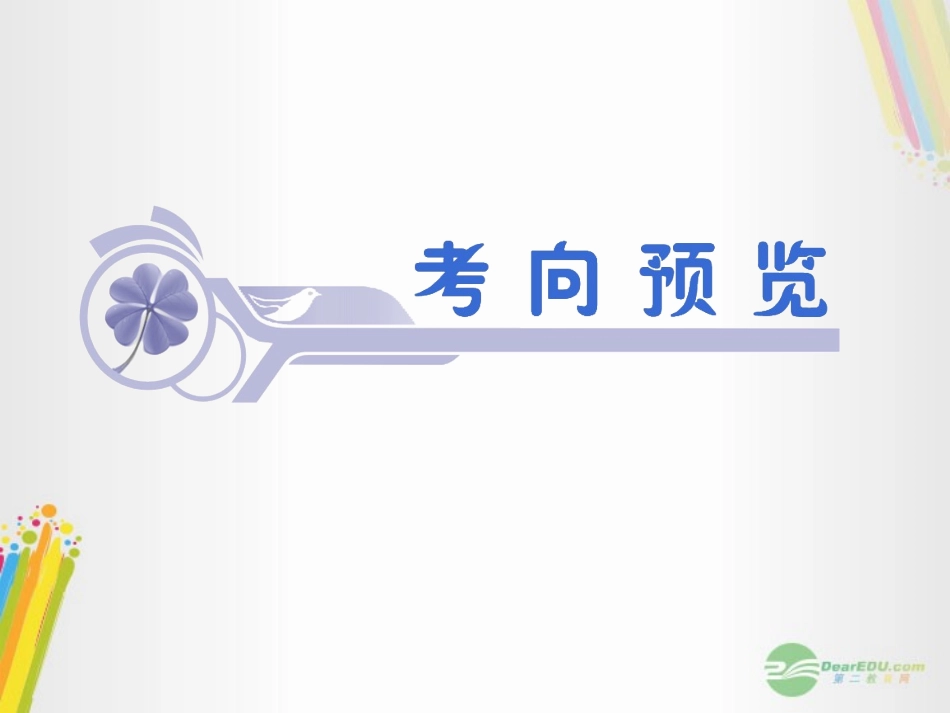 高考数学一轮复习 第28讲 复数的概念与运算课件 理 (浙江专版) 课件_第2页