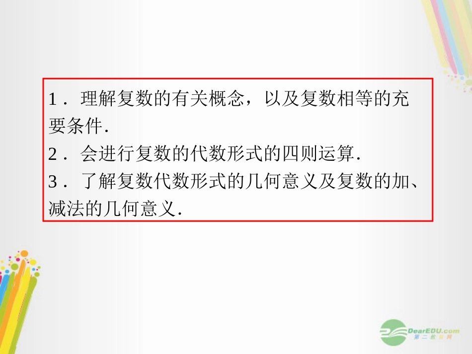 高考数学一轮复习 第28讲 复数的概念与运算课件 理 (浙江专版) 课件_第3页