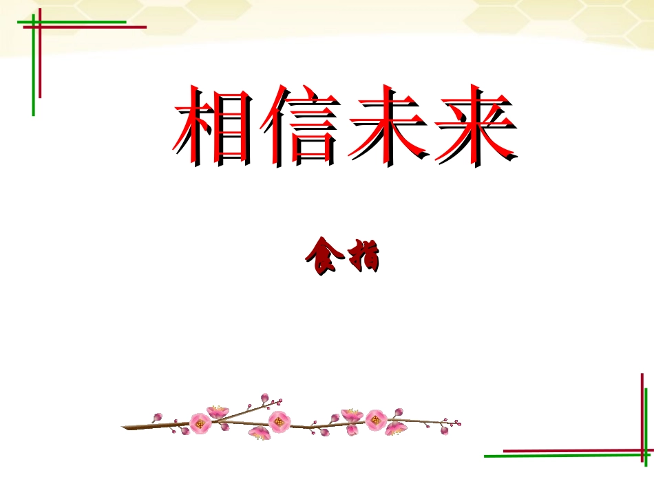 高中语文 12(相信未来)课件 苏教版必修1 课件_第3页