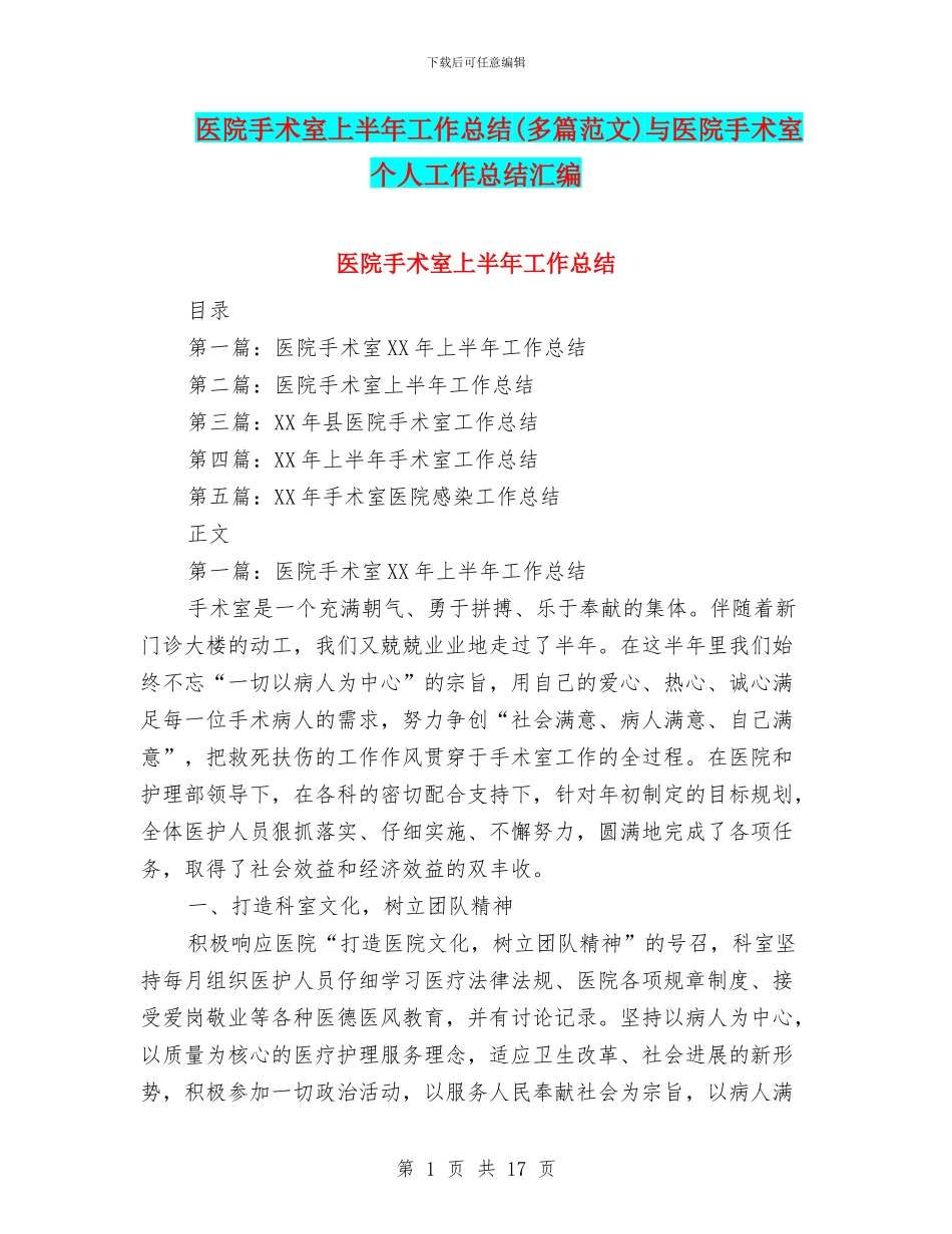 医院手术室上半年工作总结与医院手术室个人工作总结汇编_第1页