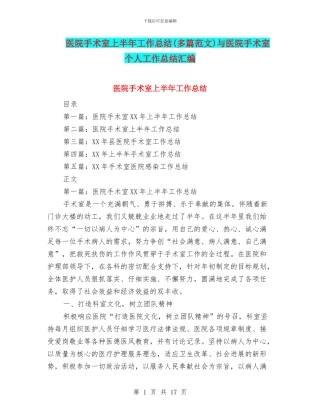 医院手术室上半年工作总结与医院手术室个人工作总结汇编