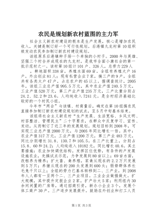 农民是规划新农村蓝图的主力军 