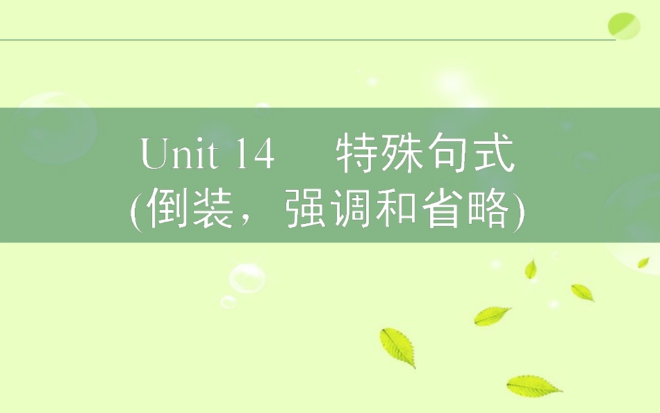 高考英语二轮复习 Unit14 课时特殊句式倒装，强调和省略课件_第1页