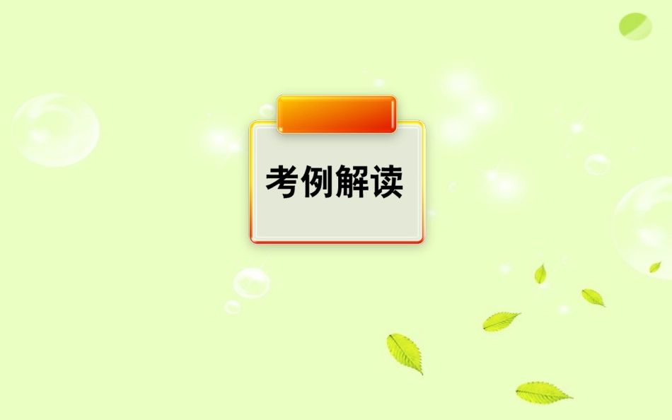 高考英语二轮复习 Unit14 课时特殊句式倒装，强调和省略课件_第3页