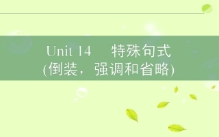 高考英语二轮复习 Unit14 课时特殊句式倒装，强调和省略课件
