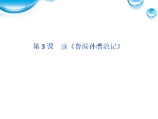 高中语文 13 读(鲁滨孙漂流记)课件 语文版必修5 课件