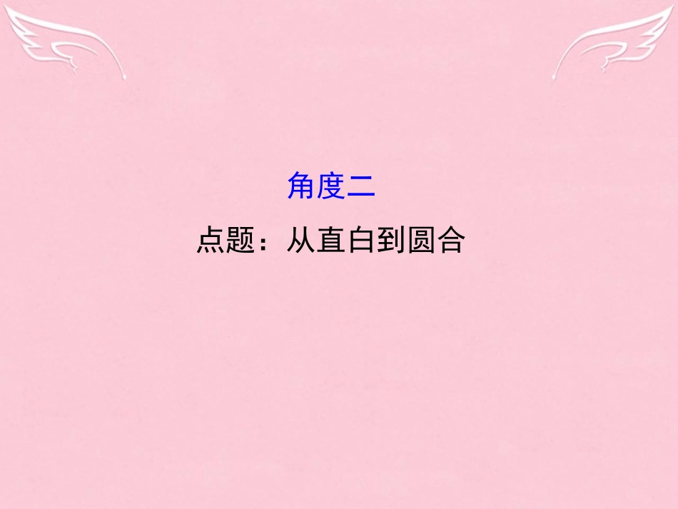 通用版高考语文二轮复习第二篇专题通关攻略专题七作文升格的五个角度2点题：从直白到圆合课件_第1页