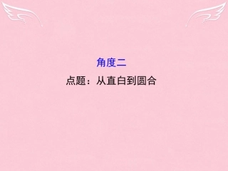 通用版高考语文二轮复习第二篇专题通关攻略专题七作文升格的五个角度2点题：从直白到圆合课件