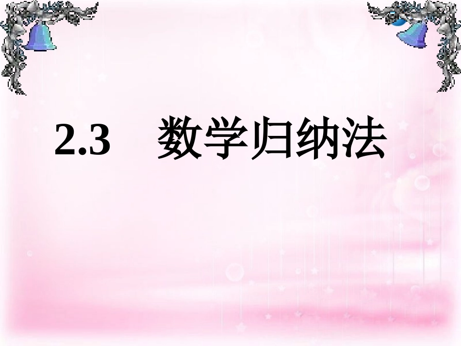 高中数学 24 数学归纳法课件 理 新人教A版选修2-2 课件_第1页